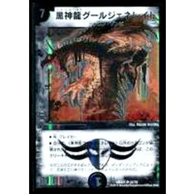 黒神龍グールジェネレイド【SR】{DMX2122/70}《闇》