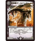 〔状態B〕黒神龍グールジェネレイド【SR】{DMX1626/84}《闇》
