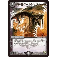 〔状態B〕黒神龍グールジェネレイド【SR】{DMX1626/84}《闇》