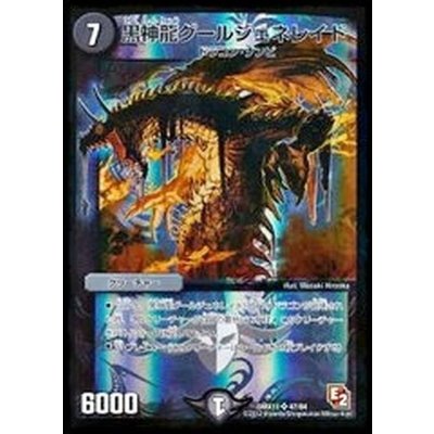 黒神龍グールジェネレイド【SR】{DMX1147/84}《闇》