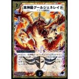 〔状態B〕黒神龍グールジェネレイド【SR】{DMC449/37}《闇》