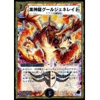 〔状態B〕黒神龍グールジェネレイド【SR】{DMC449/37}《闇》