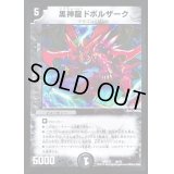 黒神龍ドボルザーク【-】{DMX2119/70}《闇》