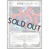 黒神龍ドボルザーク【-】{DMC403/14}《闇》