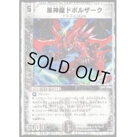 黒神龍ドボルザーク【-】{DMC403/14}《闇》
