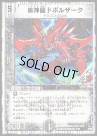 黒神龍ドボルザーク【-】{DMC403/14}《闇》