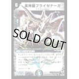 〔状態B〕黒神龍ブライゼナーガ【SR】{DM10S4/S10}《闇》