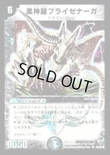 〔状態B〕黒神龍ブライゼナーガ【SR】{DM10S4/S10}《闇》