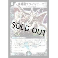 〔状態B〕黒神龍ブライゼナーガ【SR】{DM10S4/S10}《闇》