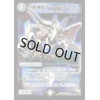 〔状態B〕黒神龍ブライゼナーガ【SR】{DMX19S26/???}《闇》