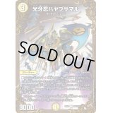 〔状態C〕光牙忍ハヤブサマル【UGC】{EX01G8/G10}《光》