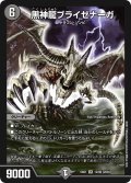 黒神龍ブライゼナーガ【SR】{EX0112/80}《闇》