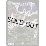 〔状態C〕黒神龍ブライゼナーガ【SR】{EX0112/80}《闇》