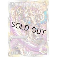〔状態B〕獄龍刃ディアボロス/破滅の悪魔龍ディアジゴク【V】{DMD192b/22/2a/22/}《超次元》