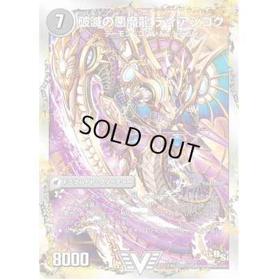 画像1: 〔状態B〕獄龍刃ディアボロス/破滅の悪魔龍ディアジゴク【V】{DMD192b/22/2a/22/}《超次元》