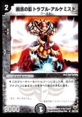 〔状態B〕困惑の影トラブル・アルケミスト【R】{DM1025/110}《闇》