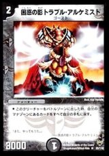 〔状態B〕困惑の影トラブル・アルケミスト【R】{DM1025/110}《闇》