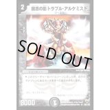 〔状態B〕困惑の影トラブル・アルケミスト【R】{DM1025/110}《闇》