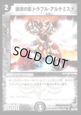 困惑の影トラブル・アルケミスト【R】{DM1025/110}《闇》