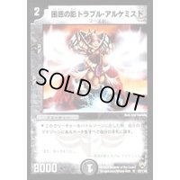 〔状態B〕困惑の影トラブル・アルケミスト【R】{DM1025/110}《闇》