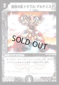 〔状態B〕困惑の影トラブル・アルケミスト【R】{DM1025/110}《闇》