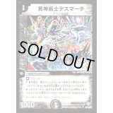 〔状態B〕死神術士デスマーチ【U】{DM3254/110/Y8}《闇》