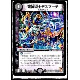 〔状態B〕死神術士デスマーチ【U】{DMX0931/56}《闇》