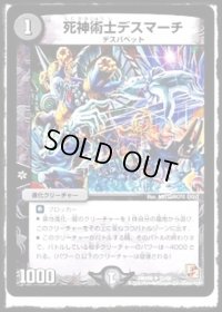 〔状態B〕死神術士デスマーチ【U】{DMX0931/56}《闇》