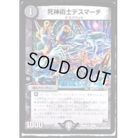 〔状態B〕死神術士デスマーチ【U】{DMX2042/68}《闇》