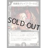 死縛虫グレイブ・ワームγ【R】{DM0626/110}《闇》