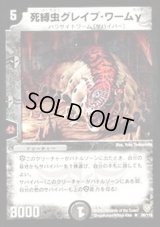 死縛虫グレイブ・ワームγ【R】{DM0626/110}《闇》