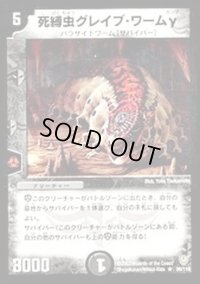 死縛虫グレイブ・ワームγ【R】{DM0626/110}《闇》