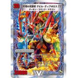 〔状態B〕時空の悪魔龍ディアボロスZZ/究極の覚醒者デビル・ディアボロスZZ【V】{DMD191b/22/1a/22/}《超次元》