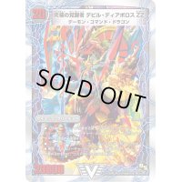 時空の悪魔龍ディアボロスZZ/究極の覚醒者デビル・ディアボロスZZ【V】{DMD191b/22/1a/22/}《超次元》