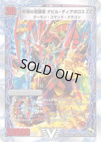 時空の悪魔龍ディアボロスZZ/究極の覚醒者デビル・ディアボロスZZ【V】{DMD191b/22/1a/22/}《超次元》