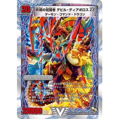 〔状態A-〕時空の悪魔龍ディアボロスZZ/究極の覚醒者デビル・ディアボロスZZ【V】{DMD191b/22/1a/22/}《超次元》