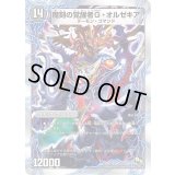 時空の斬将オルゼキア/魔刻の覚醒者G・オルゼキア【-】{DMD195b/22/5a/22/}《超次元》