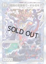 時空の斬将オルゼキア/魔刻の覚醒者G・オルゼキア【-】{DMD195b/22/5a/22/}《超次元》