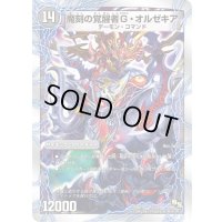 時空の斬将オルゼキア/魔刻の覚醒者G・オルゼキア【-】{DMD195b/22/5a/22/}《超次元》