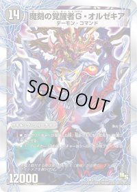 時空の斬将オルゼキア/魔刻の覚醒者G・オルゼキア【-】{DMD195b/22/5a/22/}《超次元》