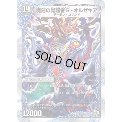 画像1: 時空の斬将オルゼキア/魔刻の覚醒者G・オルゼキア【-】{DMD195b/22/5a/22/}《超次元》