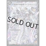 〔状態B〕時空の封殺ディアスZ/殲滅の覚醒者ディアボロスZ【SE】{DM37秘S2b/S5/S2a/S5}《超次元》