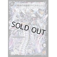 〔状態B〕時空の封殺ディアスZ/殲滅の覚醒者ディアボロスZ【SE】{DM37秘S2b/S5/S2a/S5}《超次元》