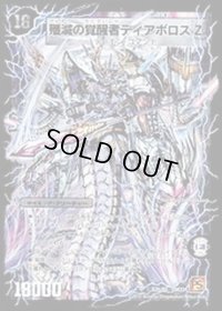 〔状態B〕時空の封殺ディアスZ/殲滅の覚醒者ディアボロスZ【SE】{DM37秘S2b/S5/S2a/S5}《超次元》