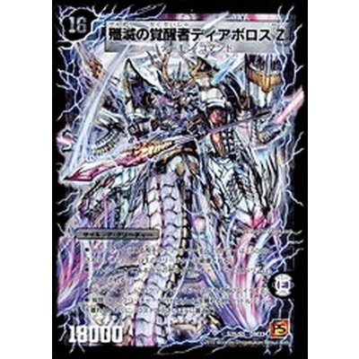 画像1: 〔状態C〕時空の封殺ディアスZ/殲滅の覚醒者ディアボロスZ【SE】{DM37秘S2b/S5/S2a/S5}《超次元》