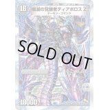 〔状態B〕時空の封殺ディアスZ/殲滅の覚醒者ディアボロスZ【SR】{DMD1912b/22/12a/22}《超次元》