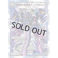 〔状態B〕時空の封殺ディアスZ/殲滅の覚醒者ディアボロスZ【SR】{DMD1912b/22/12a/22}《超次元》
