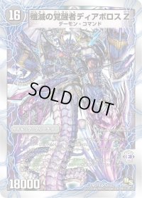〔状態B〕時空の封殺ディアスZ/殲滅の覚醒者ディアボロスZ【SR】{DMD1912b/22/12a/22}《超次元》