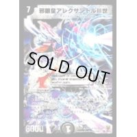 〔状態B〕邪眼皇アレクサンドルIII世【SE】{DMC48秘1/秘2/Y7}《闇》