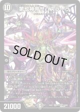 第七神帝サハスラーラ【SR】{EX0137/80}《闇》